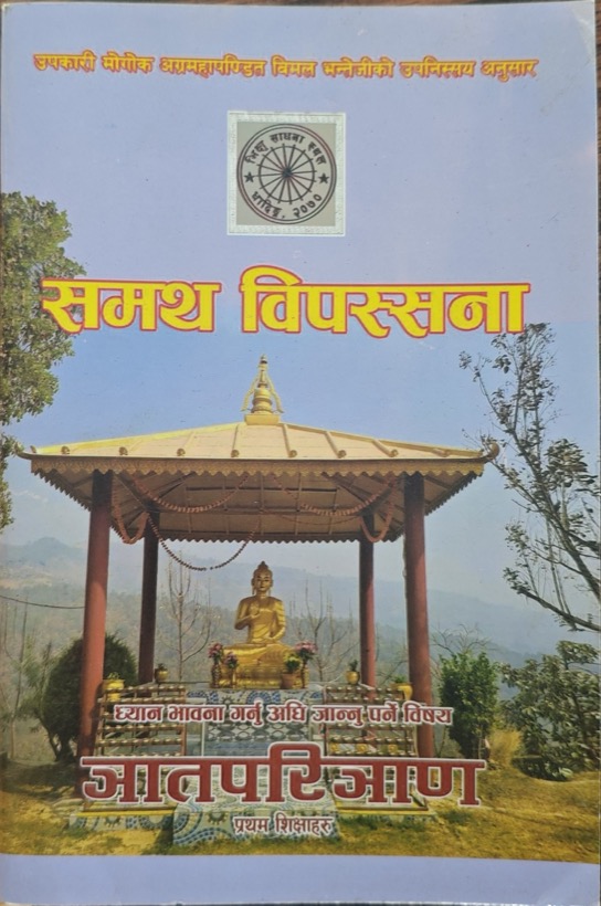 Cover of Samatha Vipassanā — the printed Nepali edition